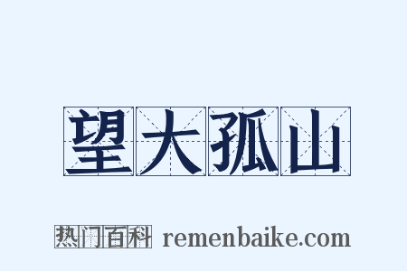 望大孤山是什么意思的图片